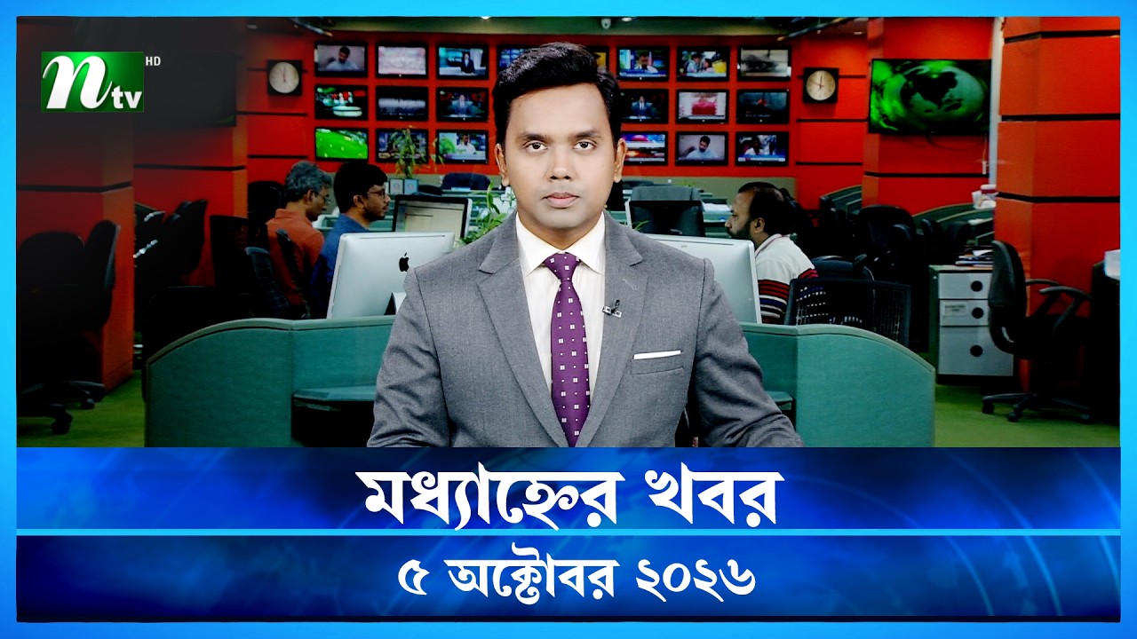 🟢 মধ্যাহ্নের খবর | Modhyanner Khobor | 5 October 2026 | NTV News Update