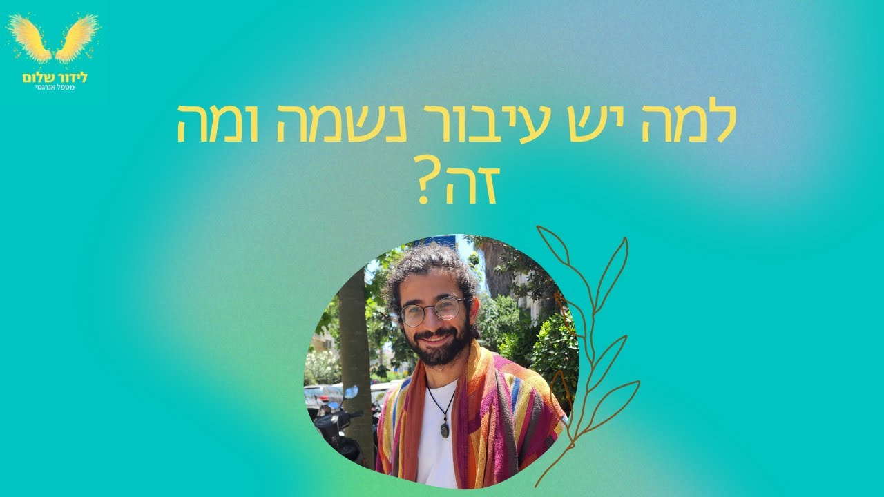 למה יש עיבור נשמה ומה זה?