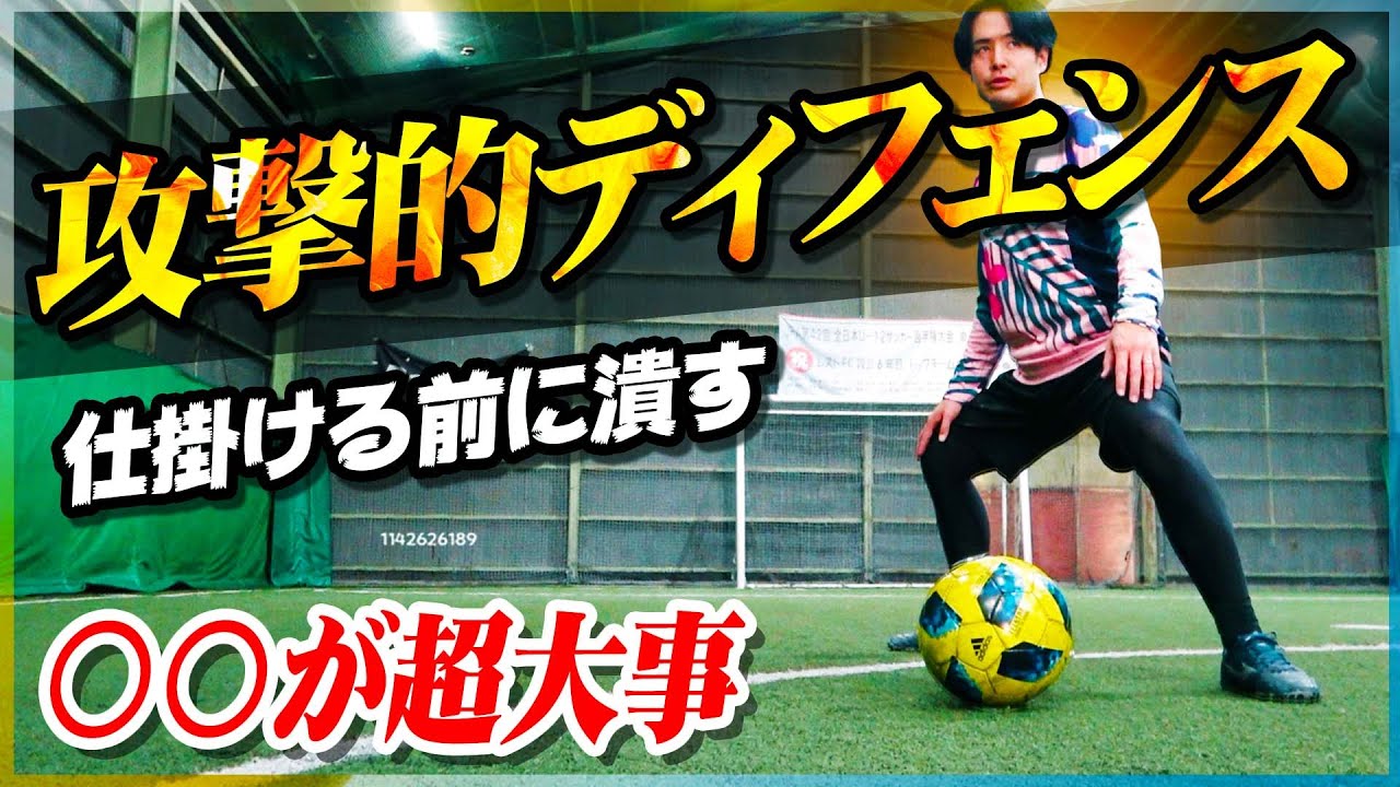 【攻撃的ディフェンス】スピードに乗る前に潰せる「攻めの守備」を教えます