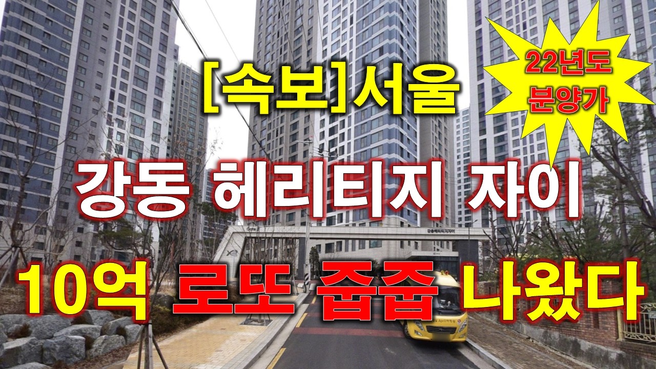 [속보] 강동 헤리티지 자이 10억 로또 줍줍 무순위 청약 + 청약전 반드시 알아둘 사항 + 서울 아파트 + 서울 부동산
