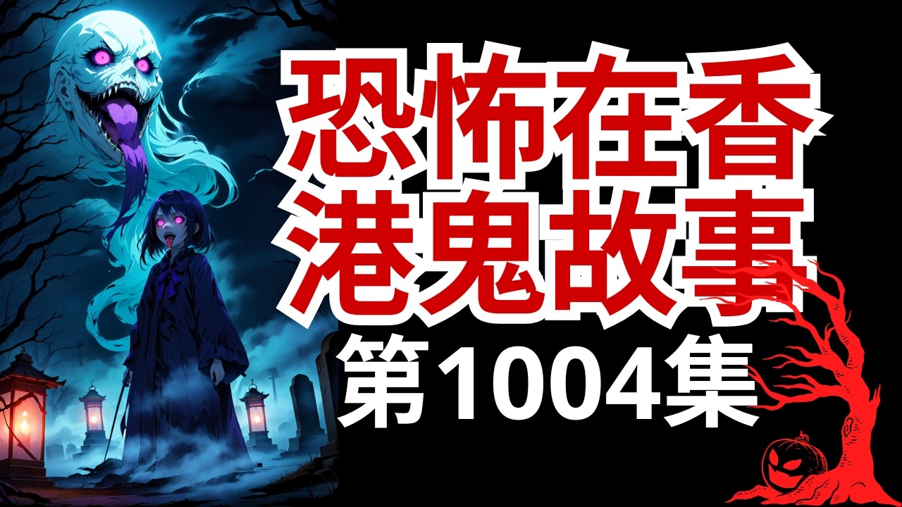 恐怖在香港鬼故事2026 | 電話號碼都睇到易唔易撞鬼？｜聽眾電話交貨竟被轉姐當場批命，嚇到講唔出聲｜救護局高層傳聞唔拜關帝後接連出事，真相究竟係巧合定因果？