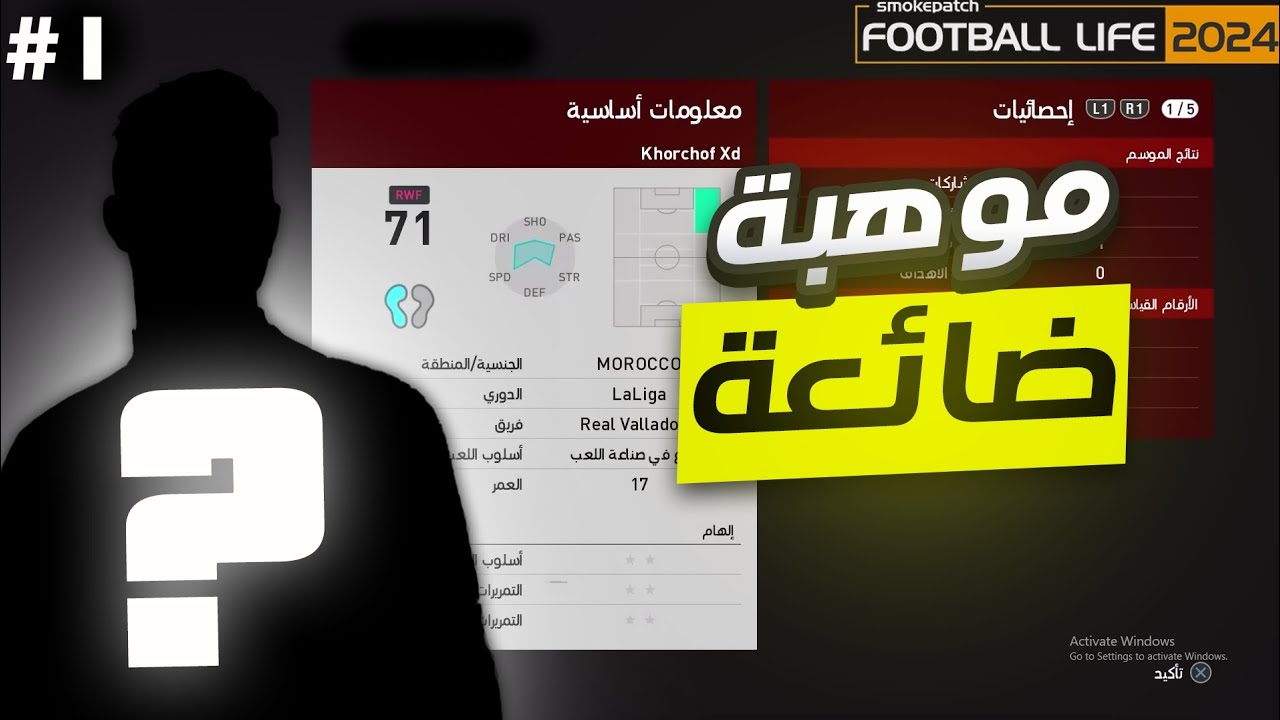 بداية ظهور موهبة ضائعة|FOOTBALL LIFE#1