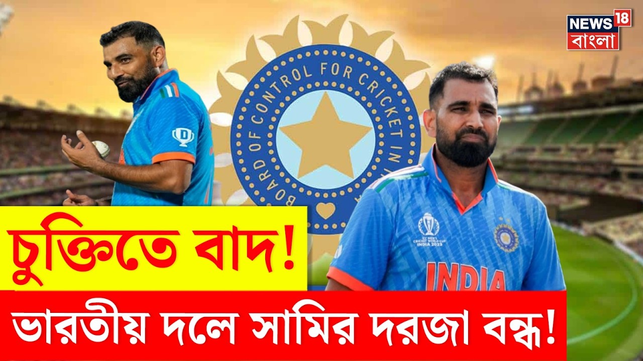 Virat - Rohit দের বার্ষিক চুক্তিতে পতন! ভারতীয় দলে Shami-র দরজা বন্ধ! | N18V