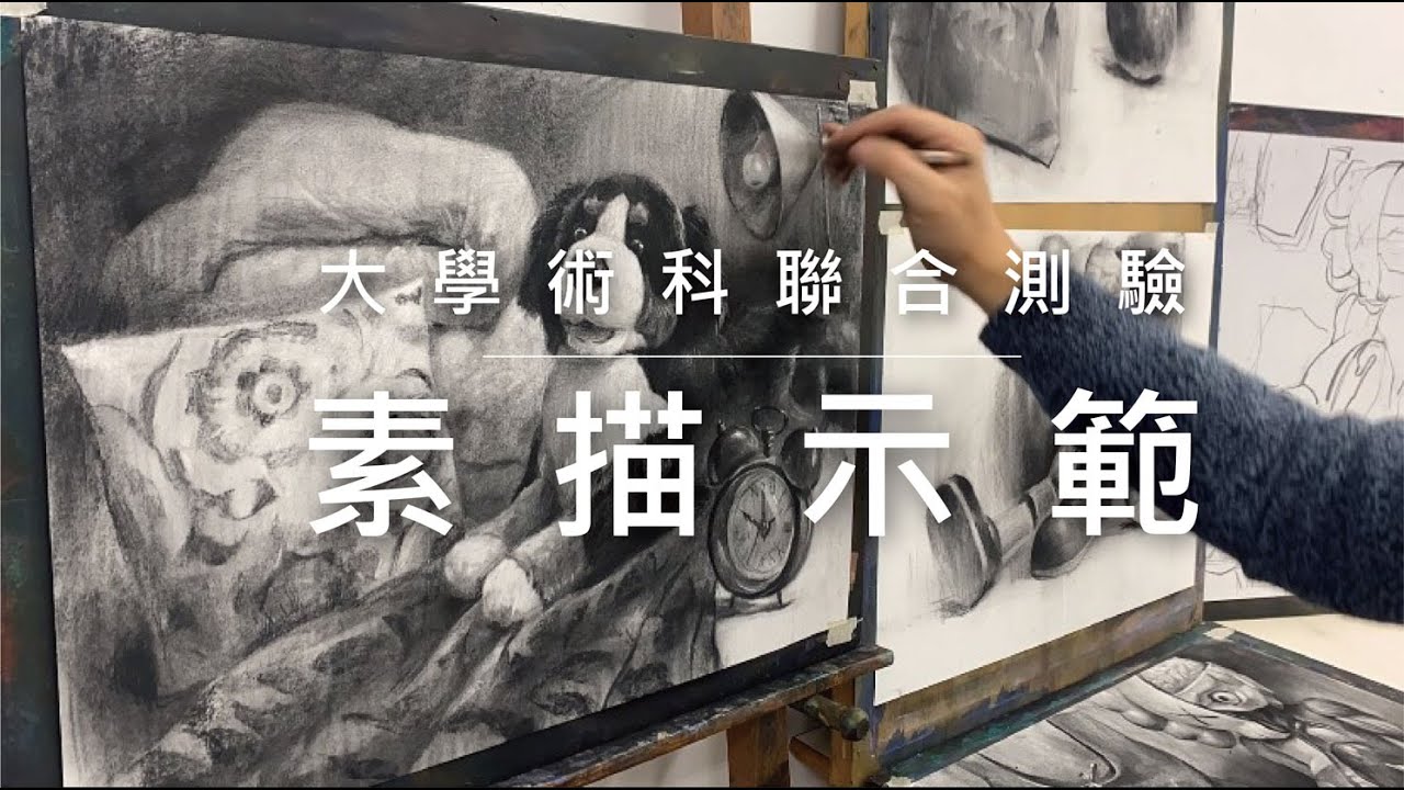 大學術科聯合測驗－素描示範
