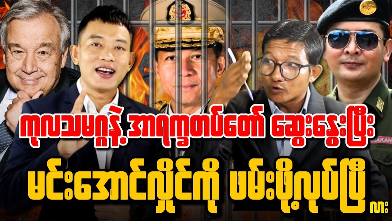 ကုလသမဂ္ဂနဲ့ အာရက္ခတပ်တော် (AA) ဆွေးနွေးဖို့လုပ်အပြီး ပြောင်းလဲမှုတွေ ဖြစ်ပေါ်လာပြီ...