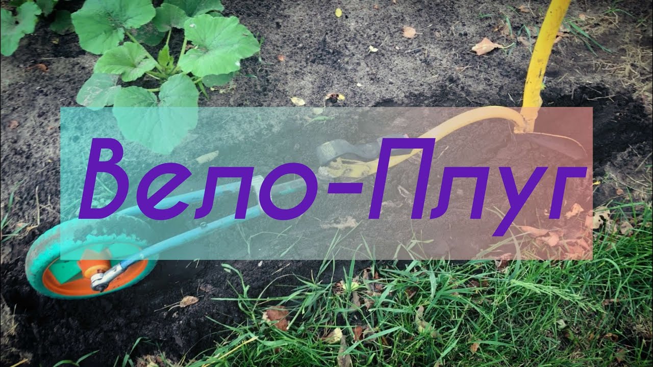 Велоплуг. Окучник с колесом своими руками.