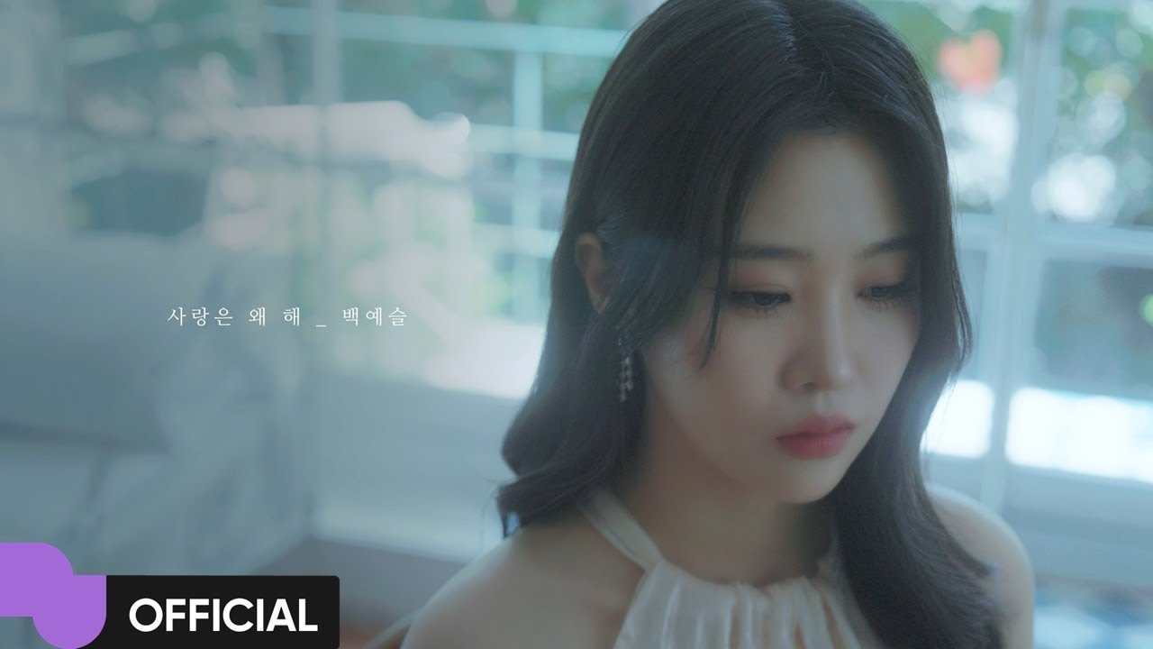 백예슬 (Baek Ye Seul) '사랑은 왜 해 (2025)' MV | Official