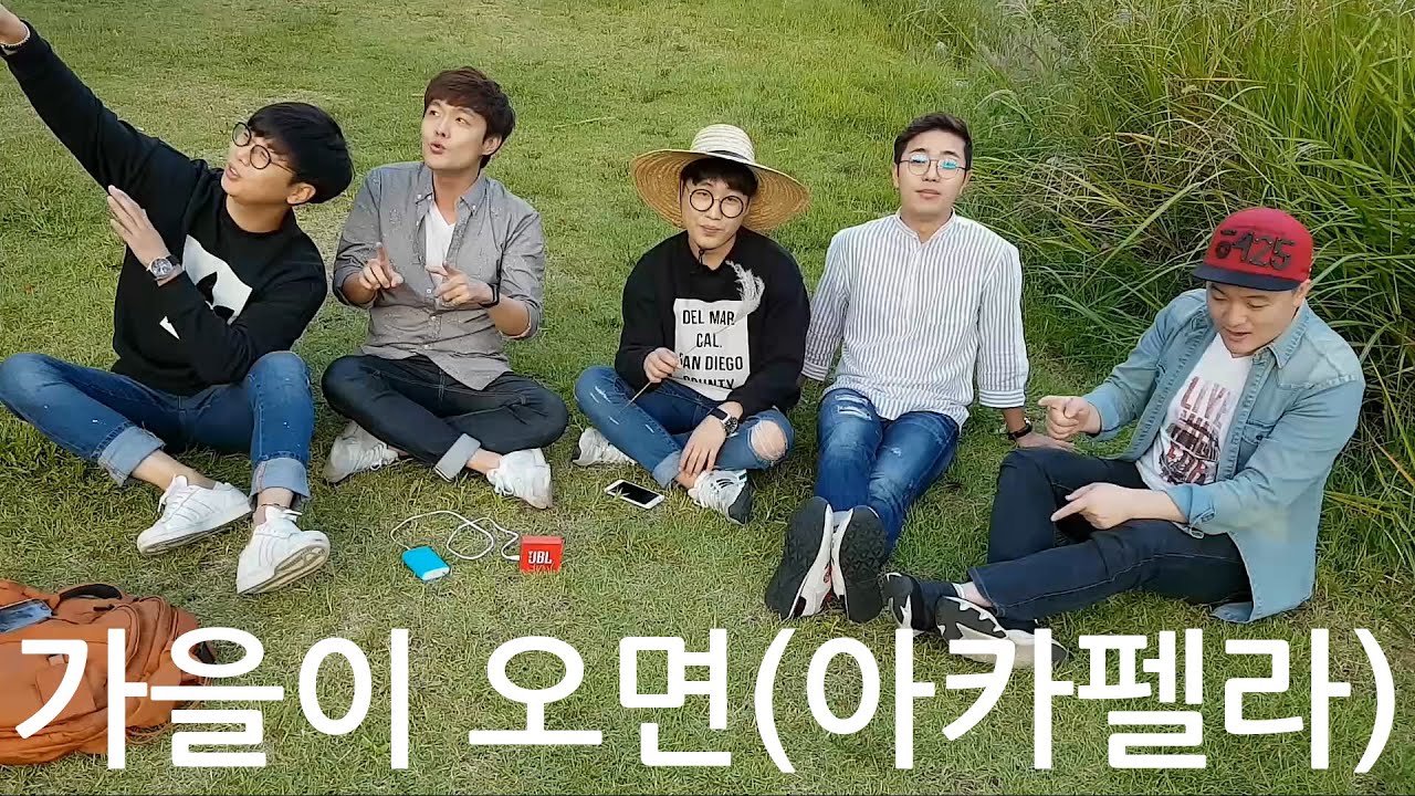 [아카펠라] When autumn comes(Moon-se Lee) cover by 보이스밴드 엑시트(VoiceBand EXIT)