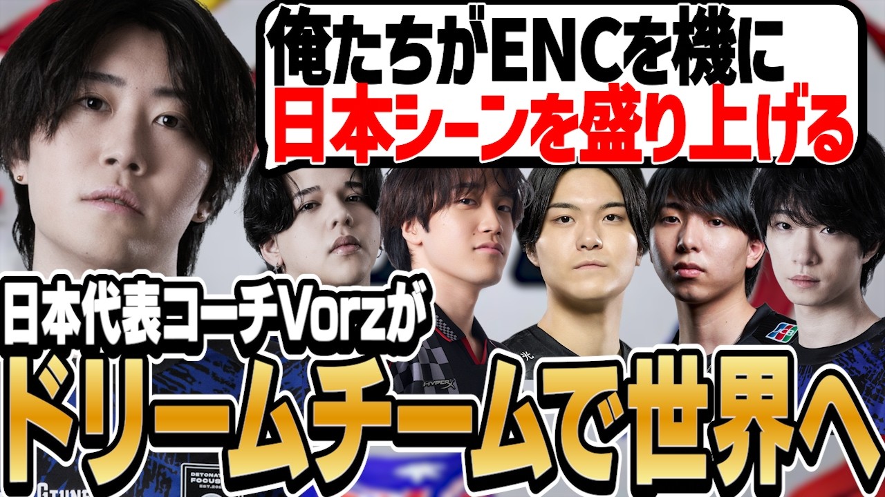 日本代表コーチVorzがドリームチームを率いて世界に挑む！メンバー選出理由やロールについて全てを語る！【Esports Nations Cup】