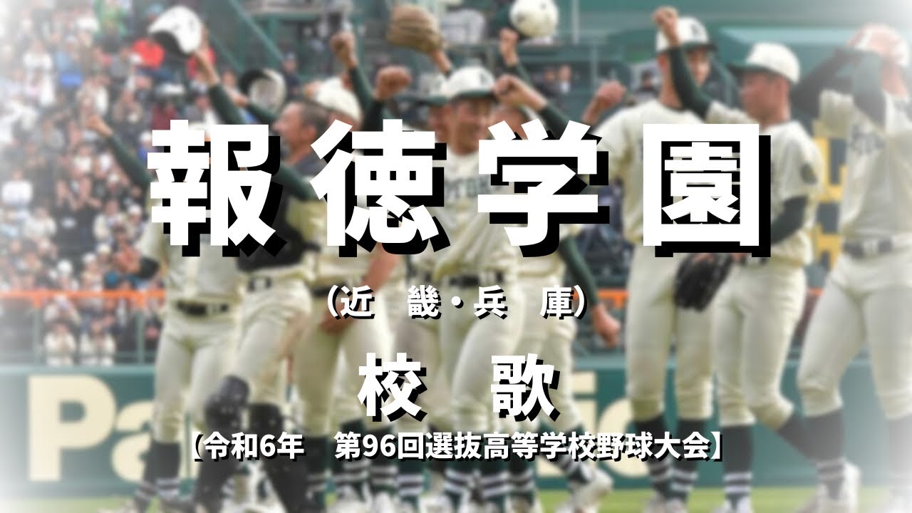 【選抜】報徳学園高校 校歌（2024年 第96回大会）