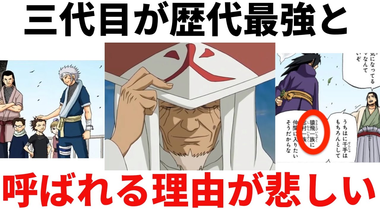 作中で明かされることのなかった三代目火影’’ヒルゼン’’が歴代最強と言われていた理由がヤバい。