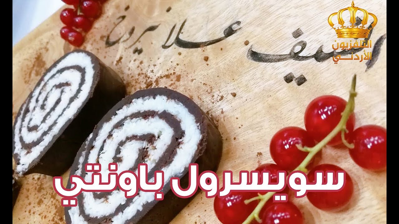 يوم جديد سويس رول باونتي الشيف علا نيروخ