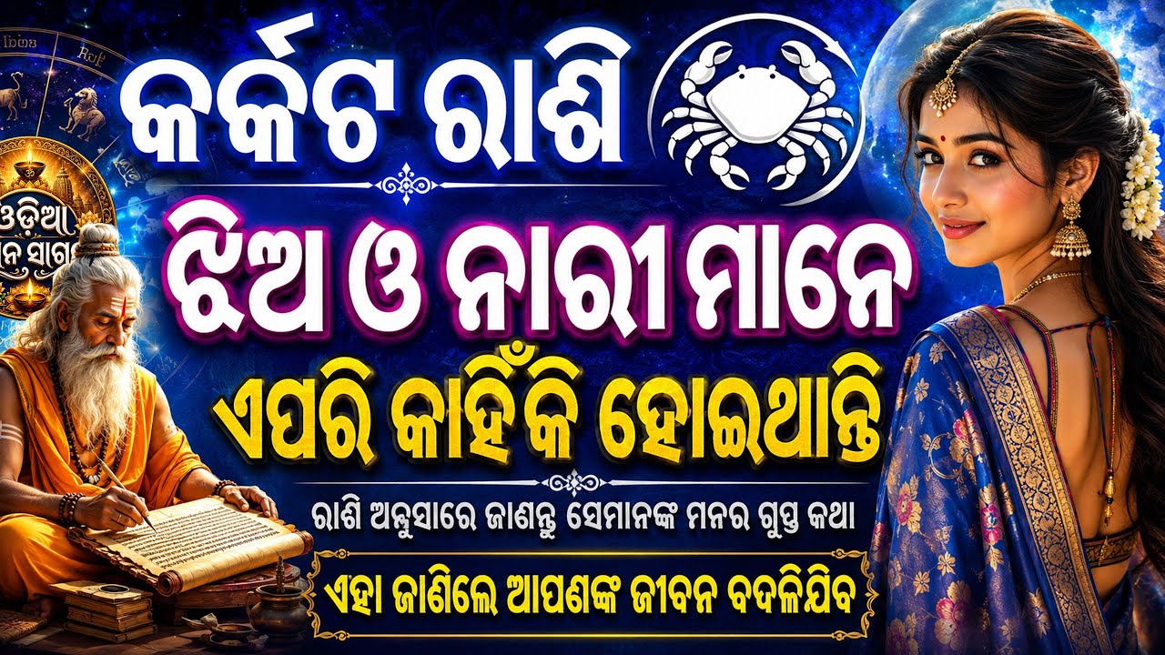 କର୍କଟ ରାଶିର ଝିଅ ବା ନାରୀ ଏପରି କାହିଁକି ହୋଇ ଥାନ୍ତି | Ladies Spacial Cancer | karkata Rashi jhia o nari