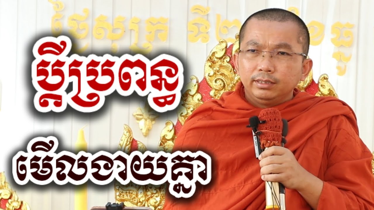 ប្តីប្រពន្ធមើលងាយគ្នា៩យ៉ាង - ជួន កក្កដា ទេសនា អប់រំចិត្ត - Choun kakada 2026