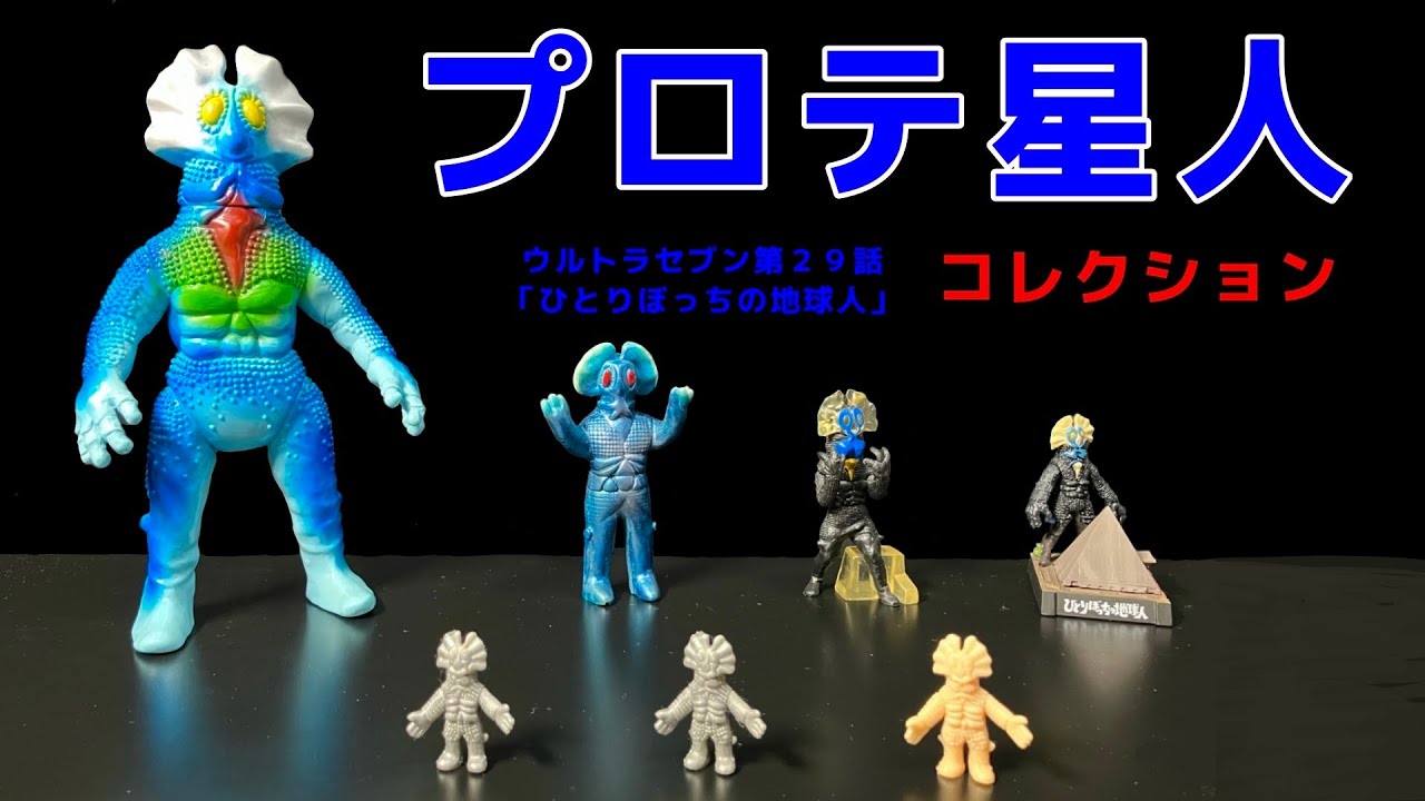 プロテ星人 コレクション ウルトラセブン第２９話「ひとりぼっちの地球人」より ULTRASEVEN 