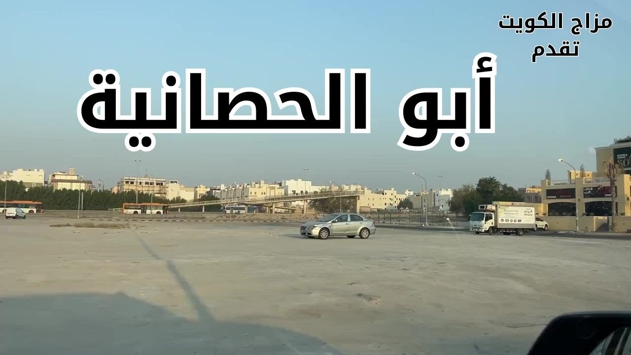 أبو الحصانية - محافظة مبارك الكبير - دولة الكويت - مزاج الكويت