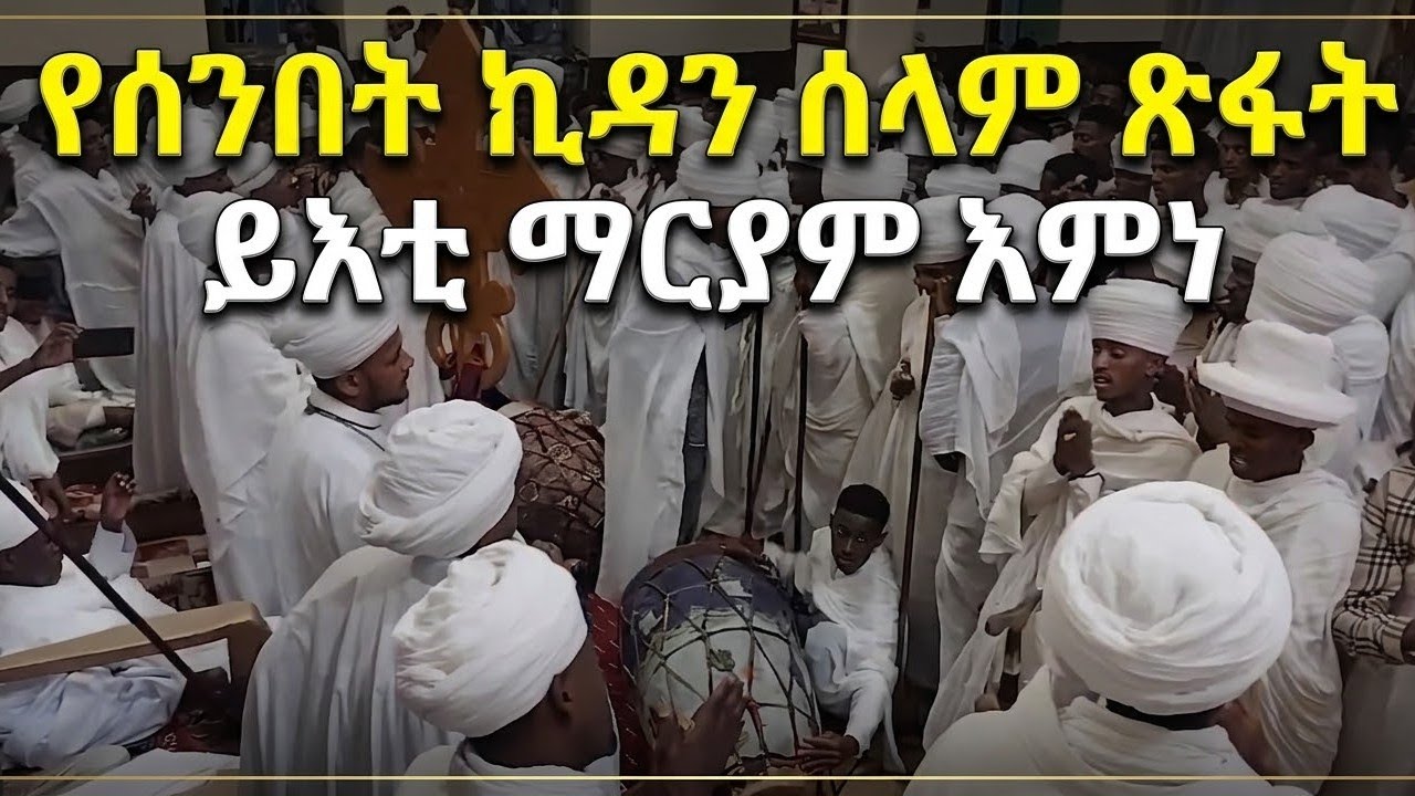 የኪዳን ሰላም ጽፋት በጭብጨባ