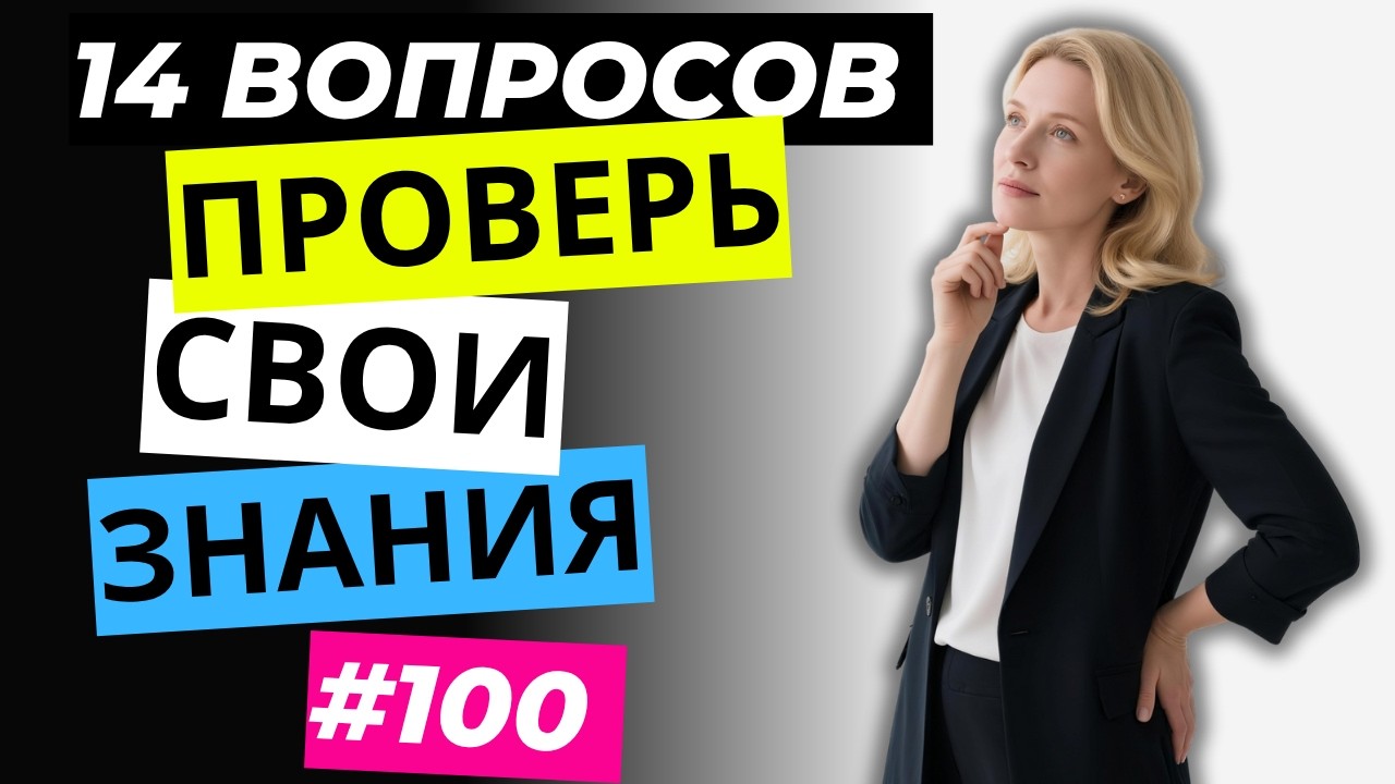 Разминка для ума #100 | Тест на общие знания, эрудицию,  и кругозор | Вопрос - ответ