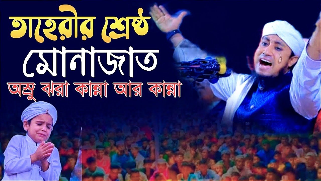 তাহেরির ২০২৪ সালের নতুন শ্রেষ্ঠ কান্নার মোনাজাত । মুফতি গিয়াস উদ্দিন আত্ব-তাহেরী