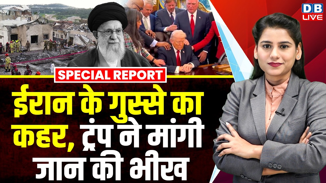 Iran के गुस्से का कहर, Donald Trump ने मांगी जान की भीख |White House में शुरू हुआ पूजा-पाठ? #dblive
