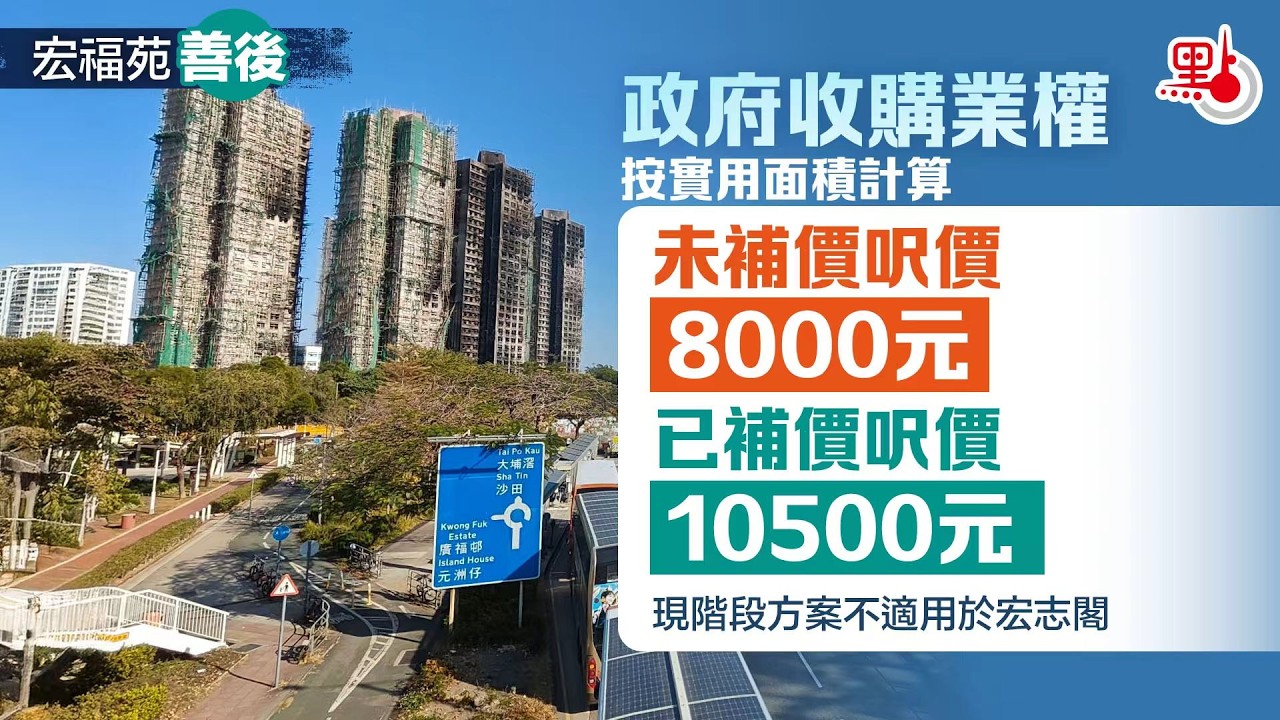宏福苑善後｜政府收購業權未補價呎價8000元　已補價呎價10500元