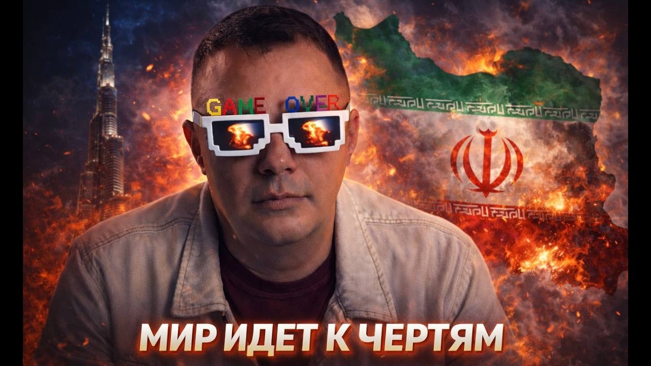 Это Моя Первая ТРЕТЬЯ МИРОВАЯ: Дубай в Огне, Иран Против США
