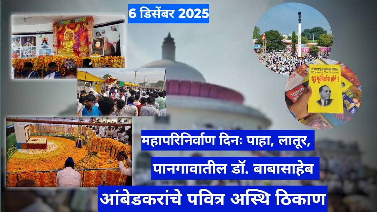 ६ डिसेंबर | पानगाव (लातूर) येथील अस्थी दर्शन  #RushiVlog #jaybhim 