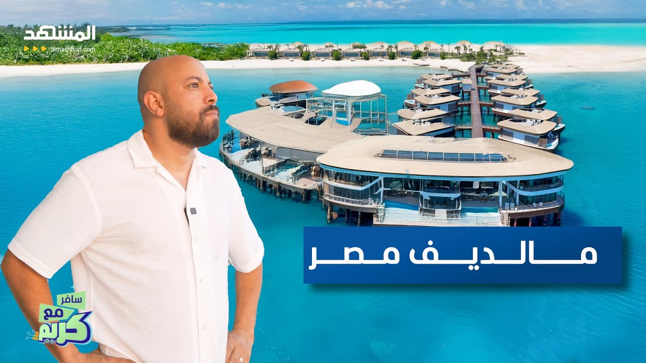 مش هتصدق ان المكان دة في مصر! - سافر مع كريم