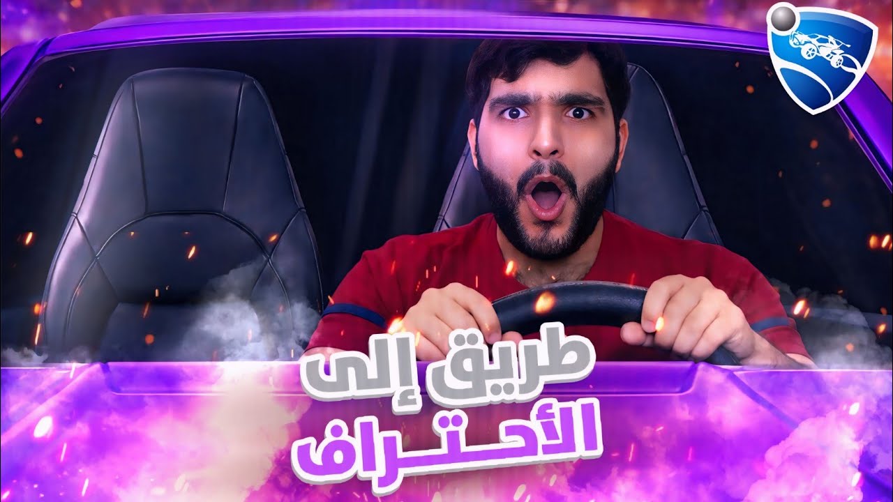 قررنا نلعب رانك بـ روكت 😍 | Rocket League