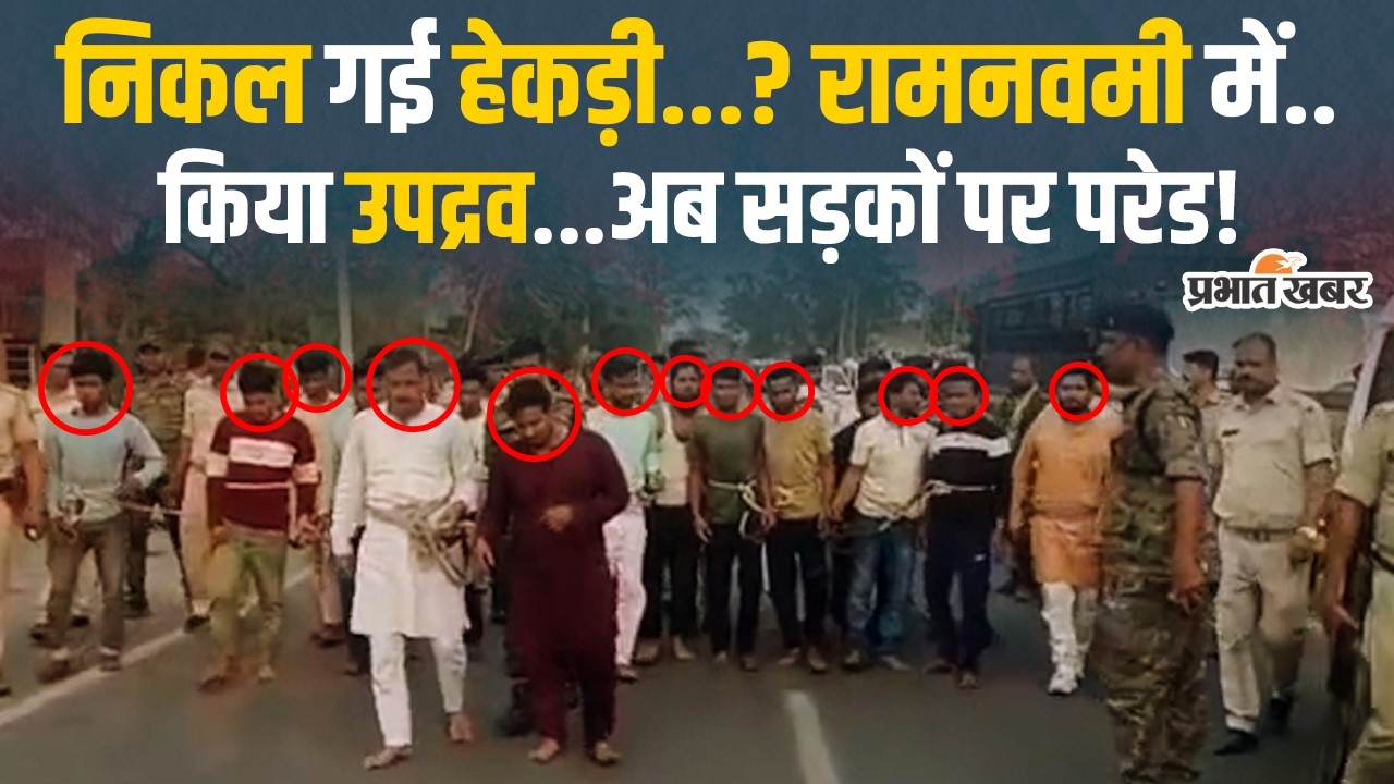 Ram Navami Violence: Dhanbad में उपद्रव करने वाले 18 आरोपी गिरफ्तार, पुलिस ने सड़क पर निकाली परेड