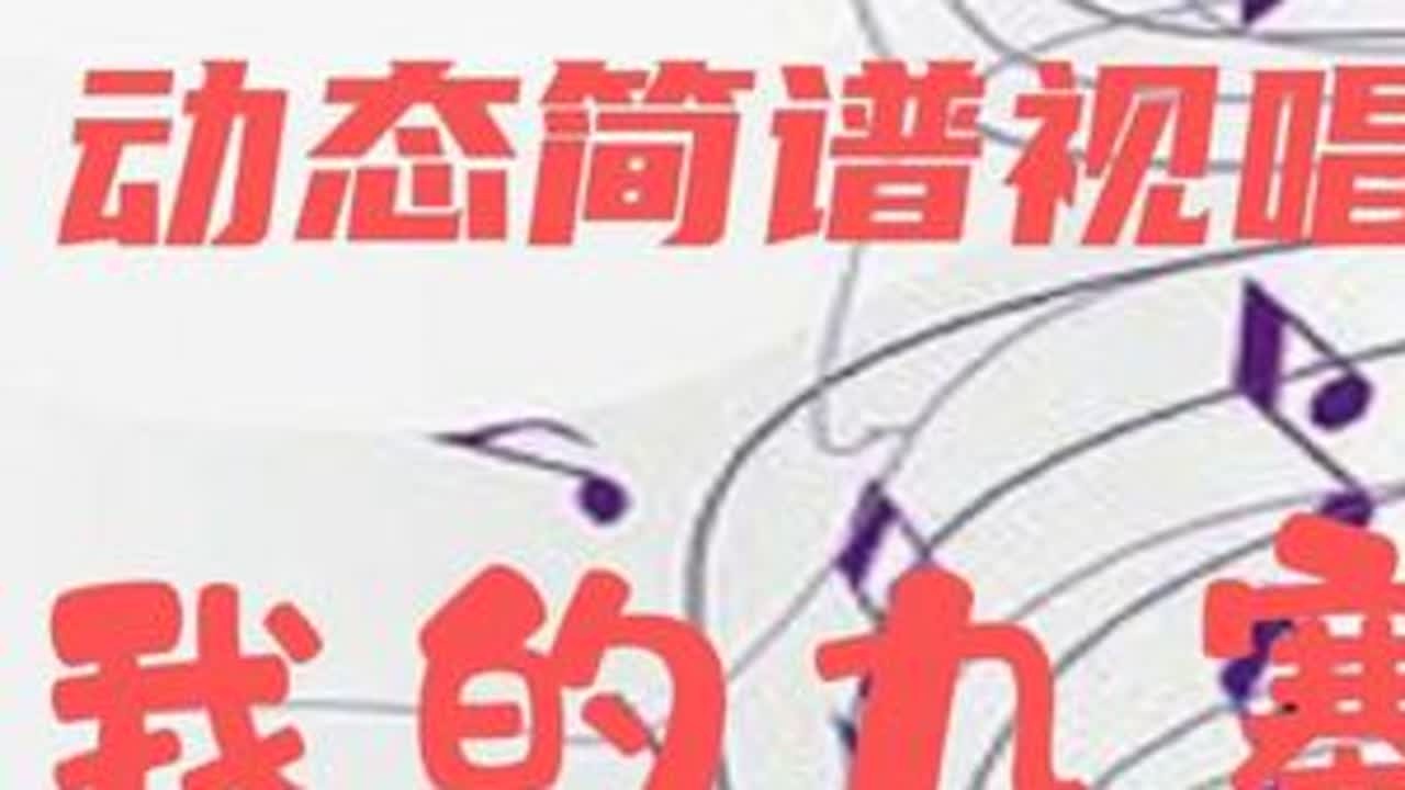 动态简谱视唱_我的九寨 学习简谱 节奏练习