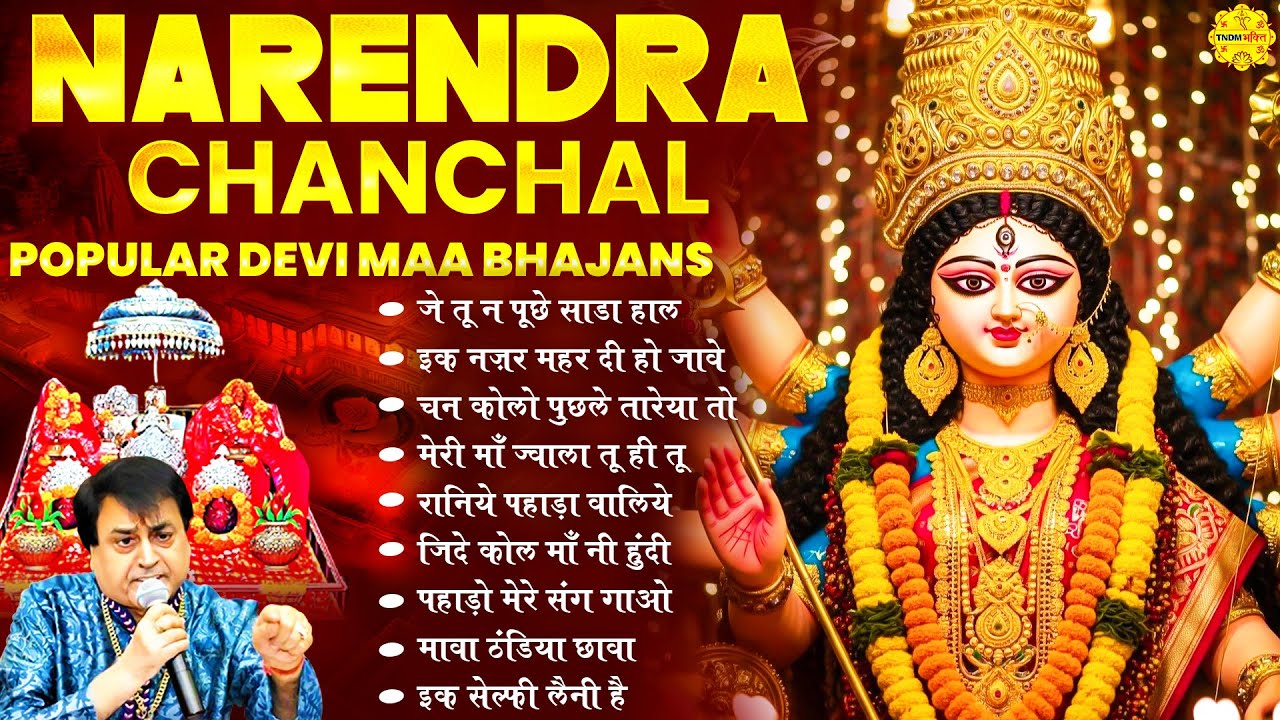 माता रानी भक्ति स्पेशल भजन I Narendra Chanchal Popular Devi Maa Bhajans I Nonstop Mata Rani Bhajans
