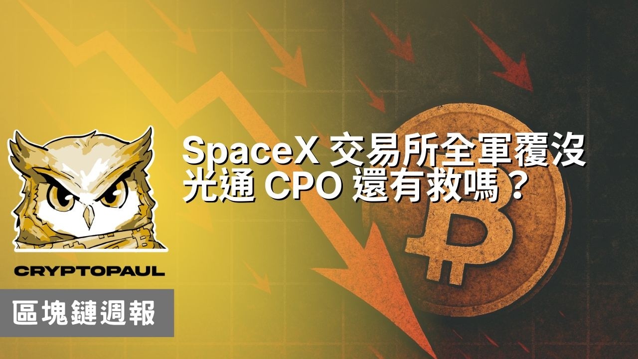 SpaceX 交易所全軍覆沒、CPO 還有救嗎？｜投資週報