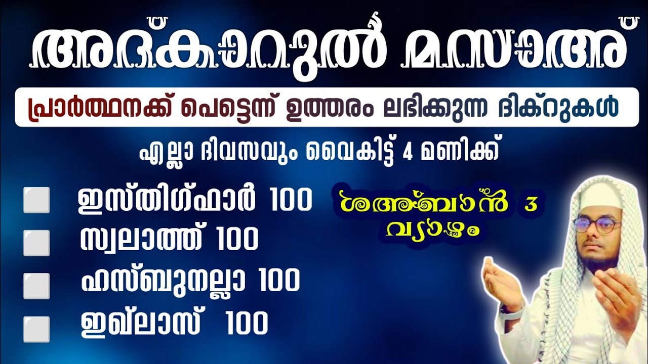 ഇന്ന് ശഅ്ബാൻ 3 വ്യാഴം അൽഭുത ഫലങ്ങൾ ലഭിക്കുന്ന അദ്കാറുൽ മസാഅ് ഇസ്തിഗ്ഫാർ, ഇഖ്ലാസ്,സ്വലാത്ത്