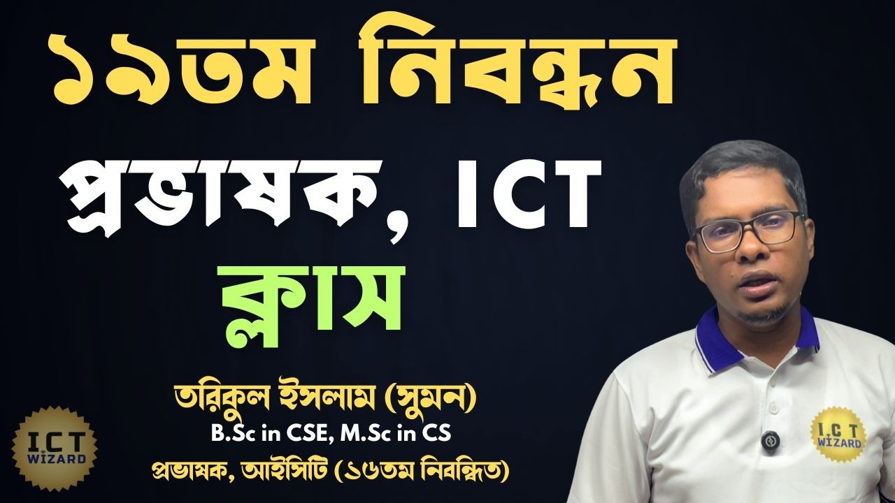 ১৯তম নিবন্ধন প্রস্তুতি । প্রভাষক, আইসিটি | Paid Class