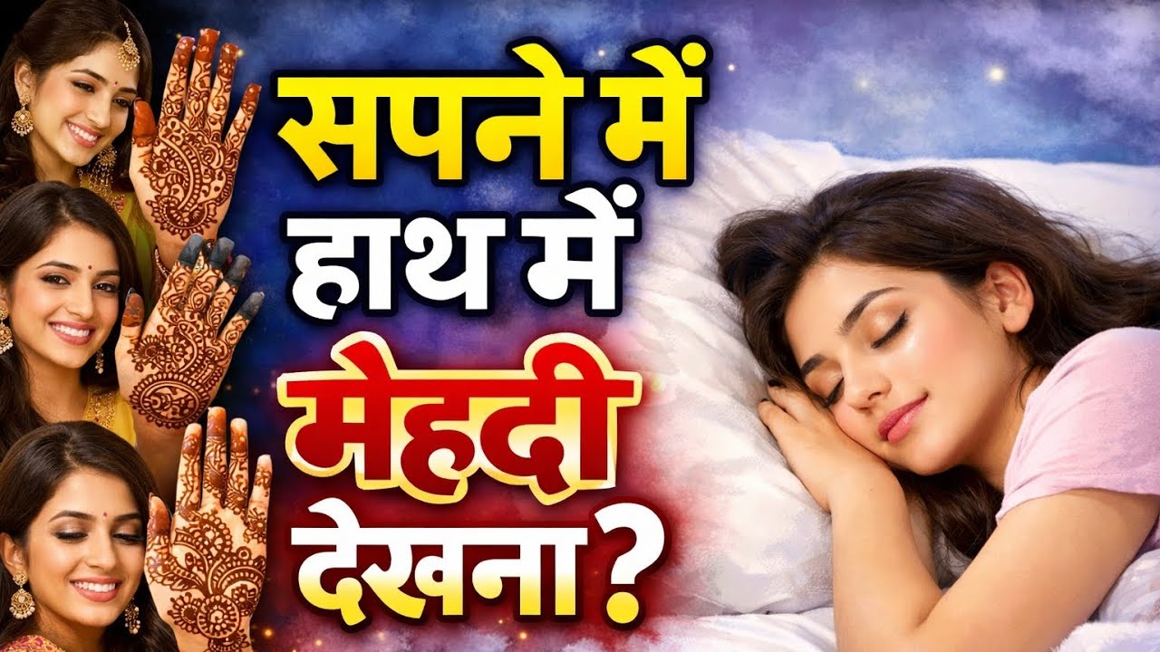 सपने में हाथ में मेहंदी देखना क्या संकेत देता है? जानिए सपने में मेहंदी देखने का सही अर्थ