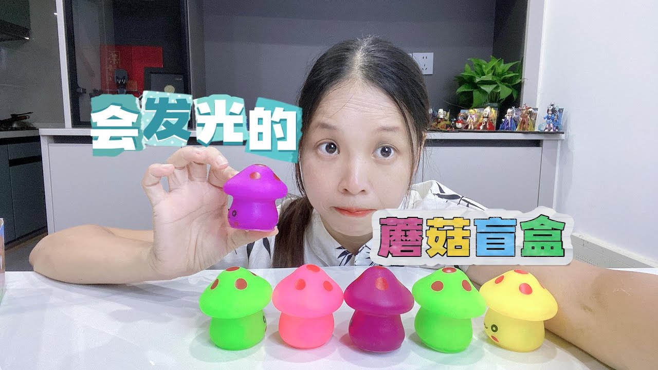 世上有会发光的蘑菇？蘑菇寻宝盲盒，我找到了冰蘑菇