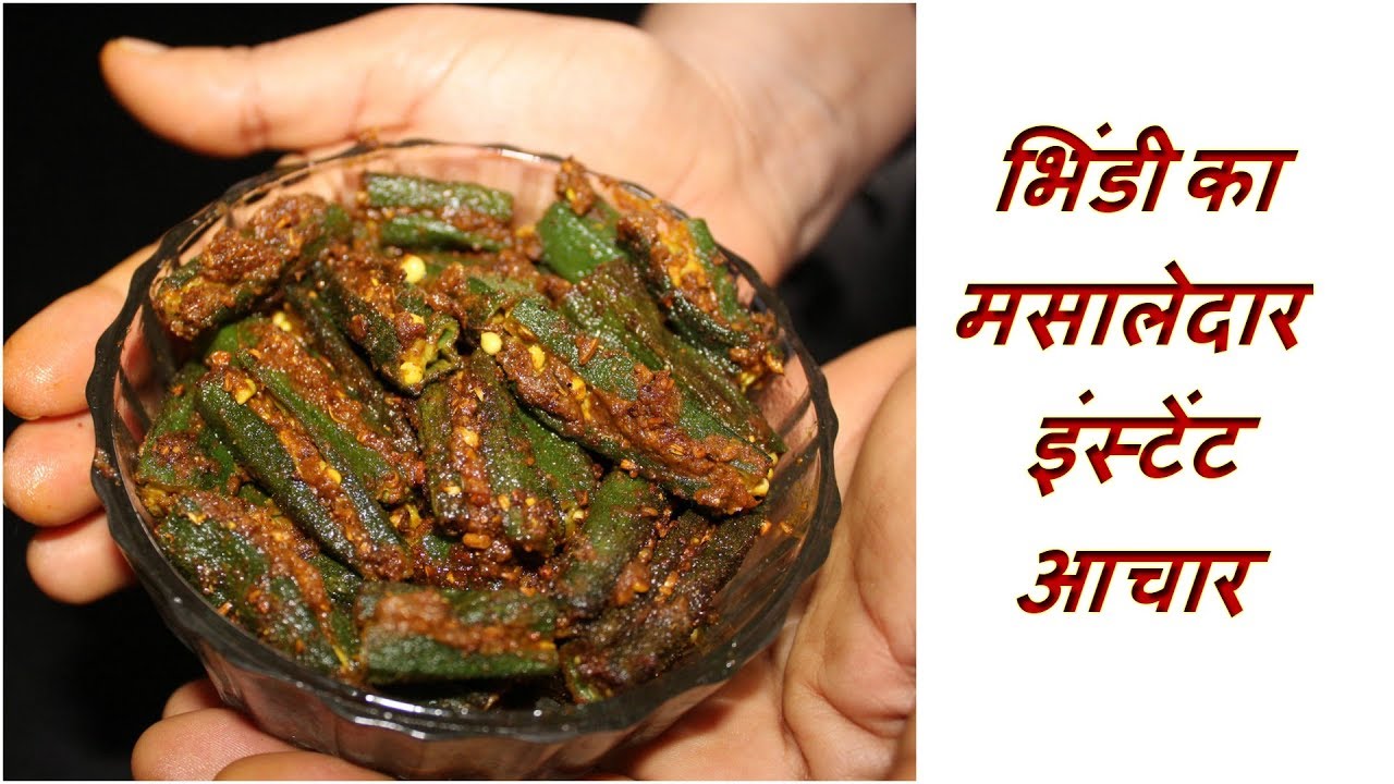 भिंडी का मसालेदार इंस्टेंट आचार - How To Make Instant Bhindi Spicy Pickle