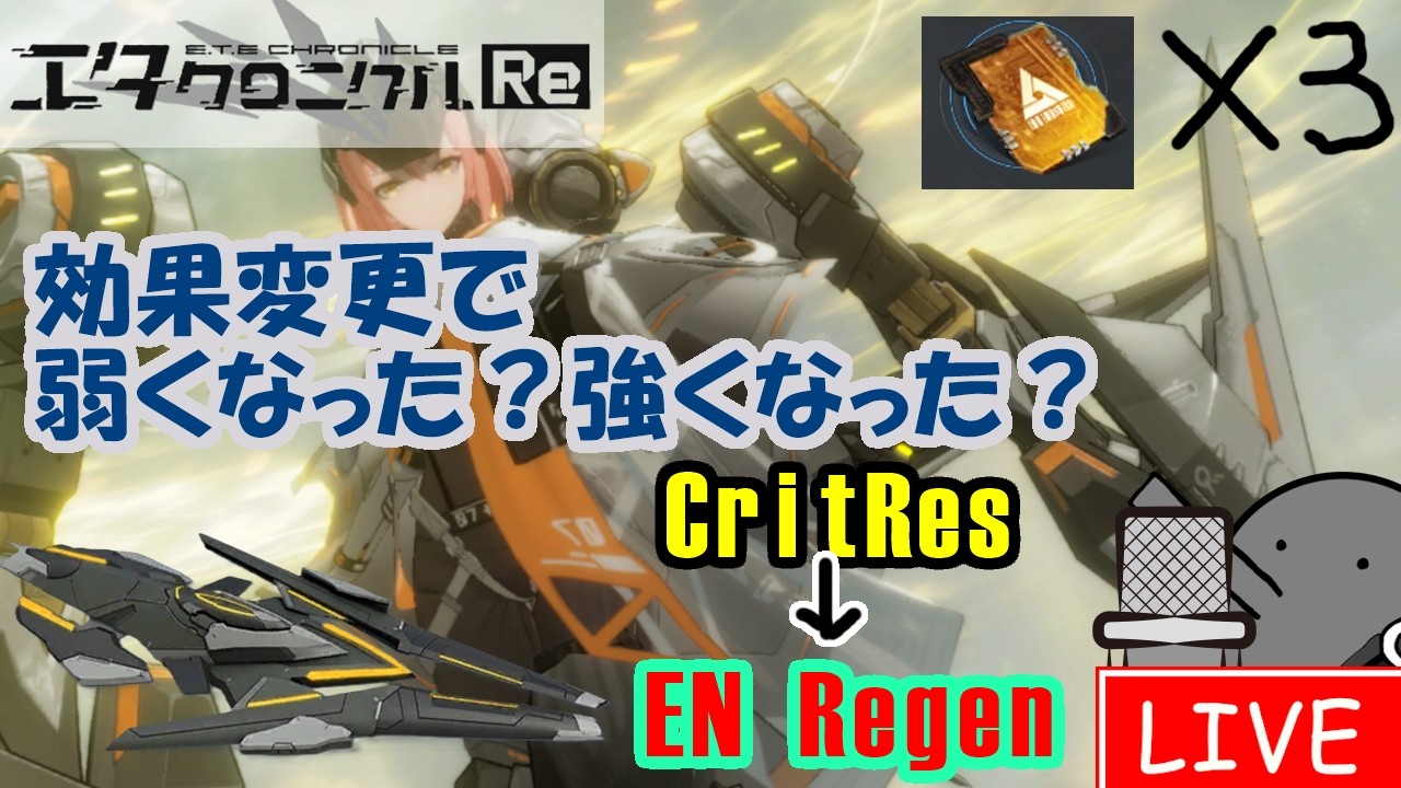 （サムネは後から変える）てとらくんの配信エタクロRe～修正後のサンダーFXどう使うか～ #エタクロRe  #艾塔纪元 #etechronicle   #에타크로니클