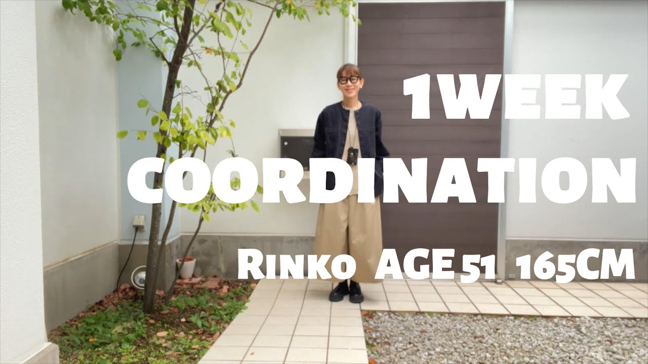 146) 51才 Rinko / 1週間コーディネイト / レイヤードを楽しむ / ★服選びがめんどくさい人のためのお手本コーディネイト★