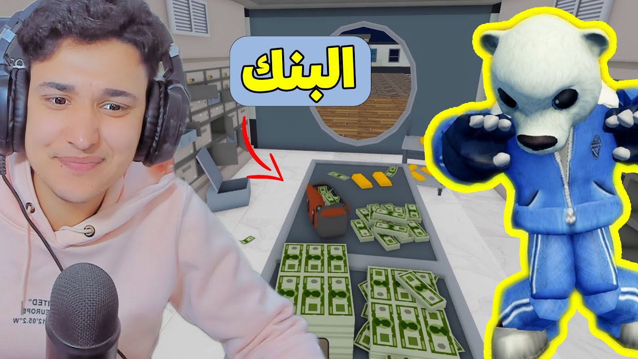 بناء بنك ولكن الحرامية سرقوة !! Roblox