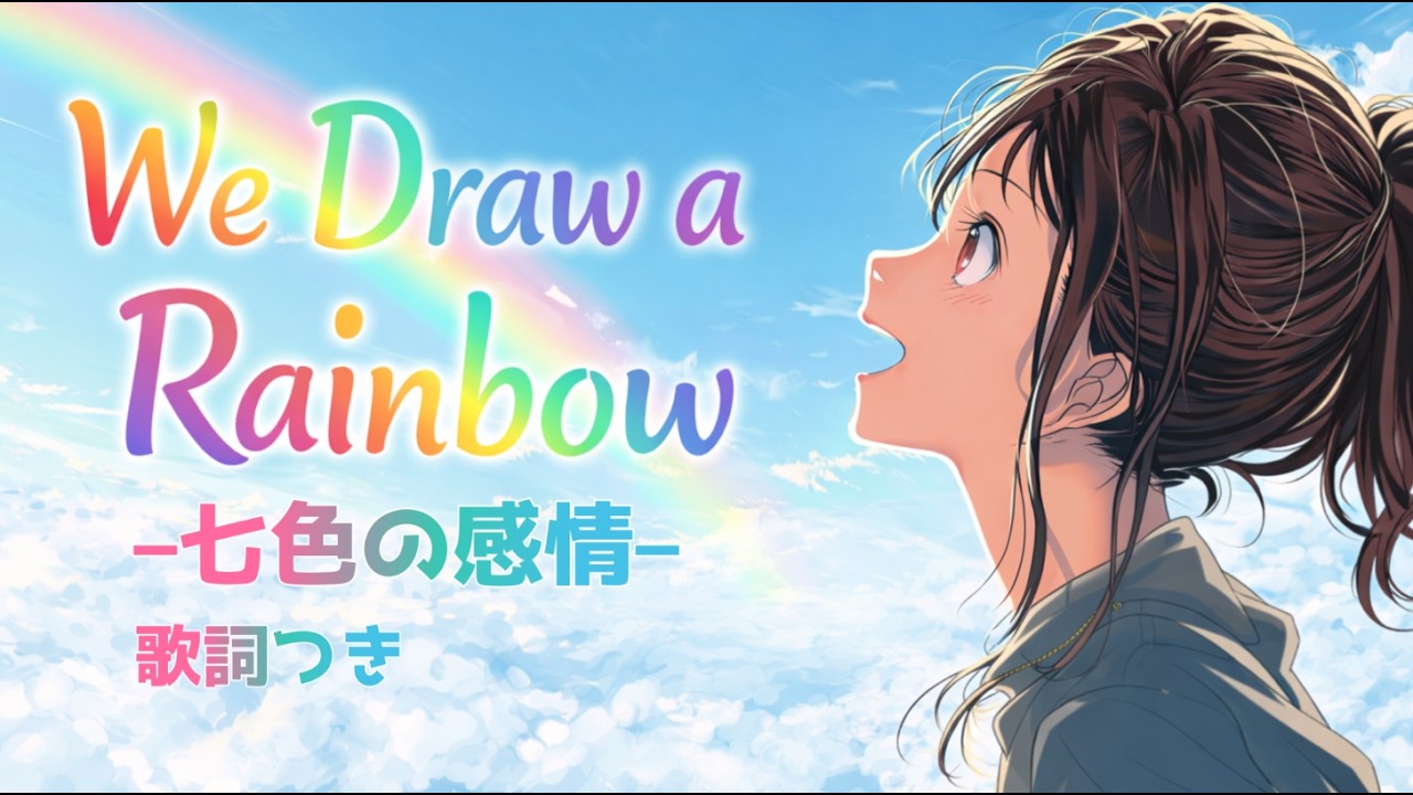 【ショート版1万PV突破記念】『We Draw a Rainbow –七色の感情–』 オリジナル楽曲/ ARISA / カバー