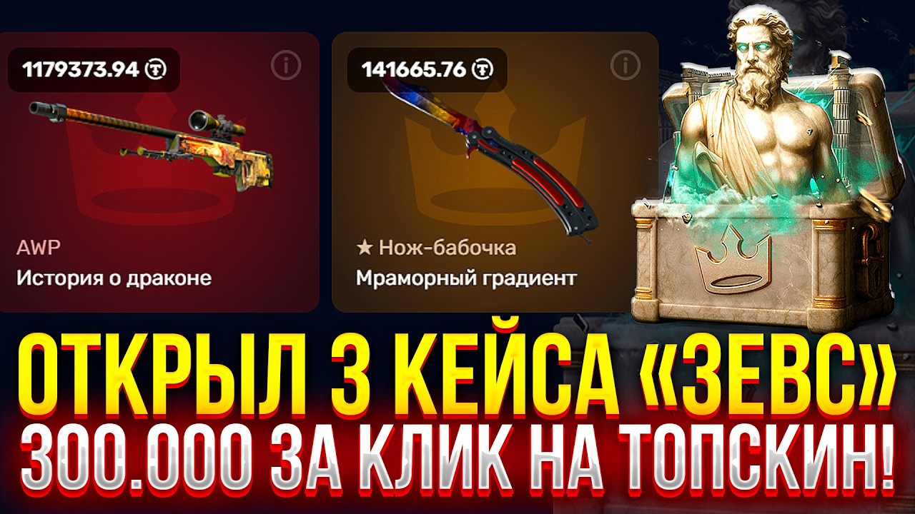 ОТКРЫЛ 3 КЕЙСА 