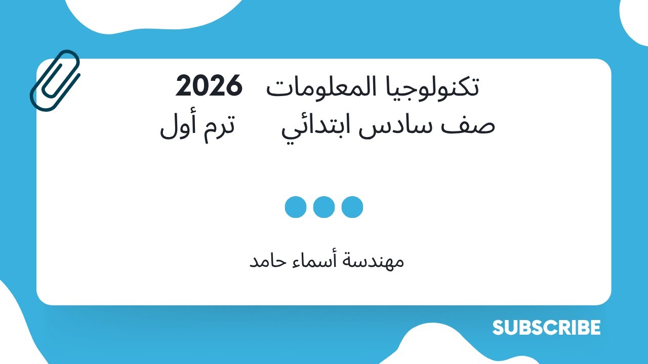 الدرس الأول تكنولوجيا المعلومات ( صف سادس ) 2026