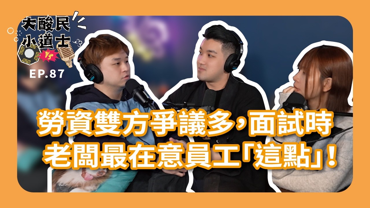 【EP.87】勞資雙方爭議多，面試時老闆最在意員工「這點」！