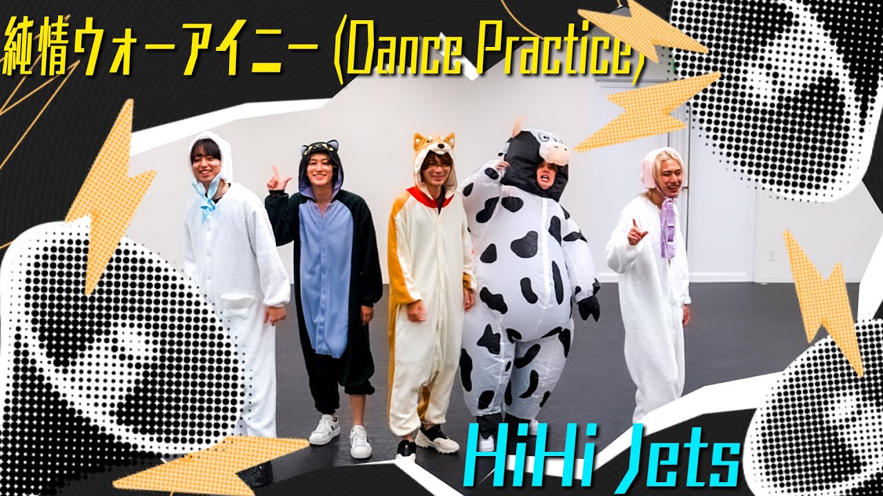 HiHi Jets【ダンス動画】純情ウォーアイニー （Dance Practice 着ぐるみVer.）