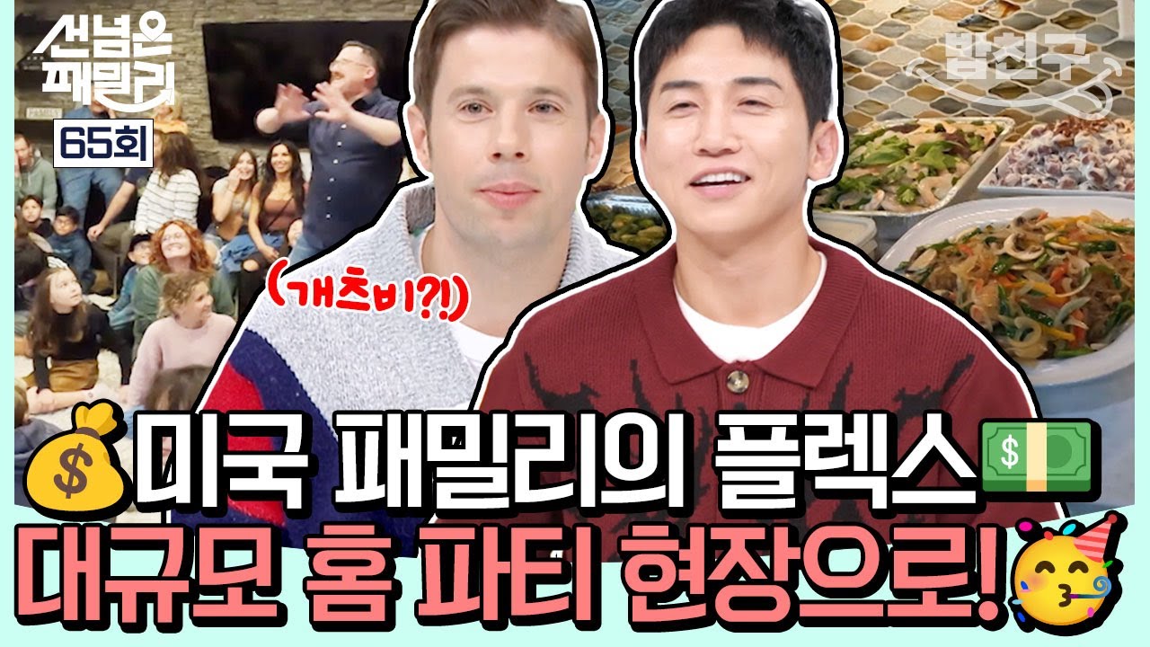 [#밥친구] 초대 손님만 무려 50명😮😮 제대로 플렉스한 미국 패밀리의 홈 파티 속으로↗↗💰💵 | #선넘은패밀리 65회
