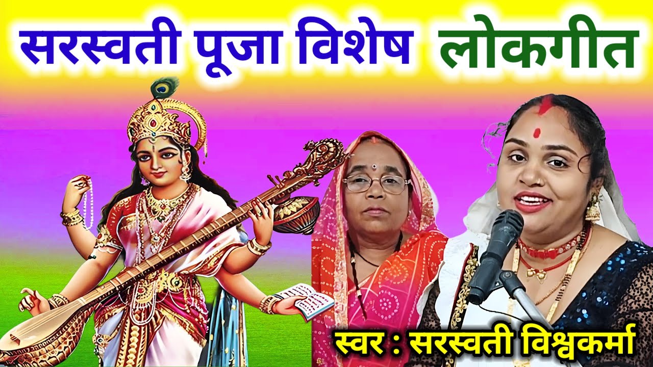 सरस्वती पूजा विशेष गीत | हंसन की हैं सवारी जननी तोहरी | Saraswati Pujan Special Song | Saraswatipuja