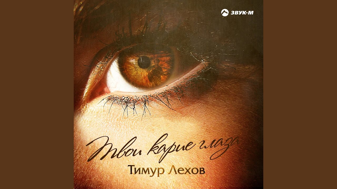 Твои карие глаза