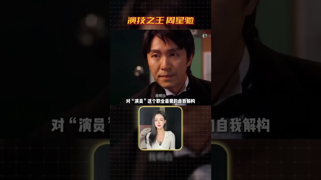 都说周星驰演技好，为什么他的影帝头衔却很少？#周星驰#港台明星#王晶